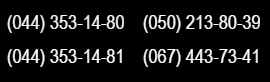 (044) 353-14-80, (044) 353-14-81, (067)443-73-41, (050)213-80-39